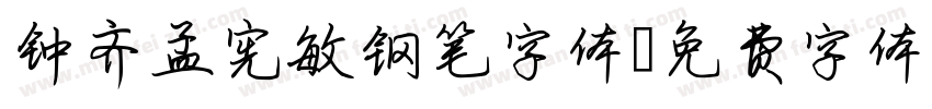 钟齐孟宪敏钢笔字体字体转换