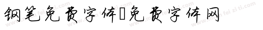 钢笔免费字体字体转换