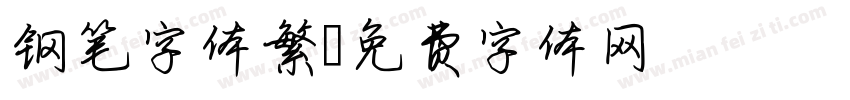 钢笔字体繁字体转换
