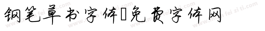钢笔草书字体字体转换