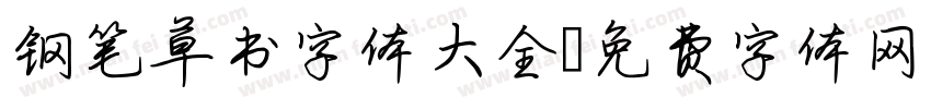钢笔草书字体大全字体转换