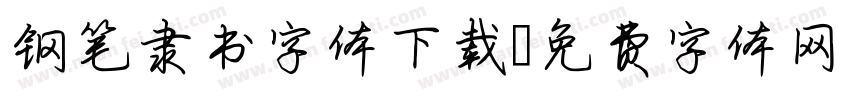 钢笔隶书字体下载字体转换