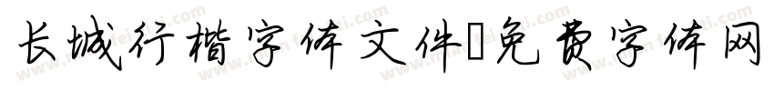长城行楷字体文件字体转换