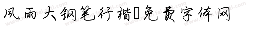 风雨大钢笔行楷字体转换