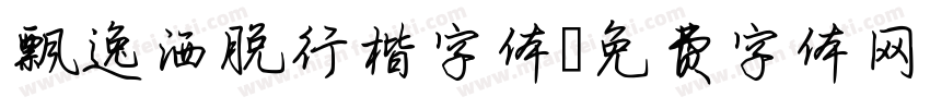 飘逸洒脱行楷字体字体转换