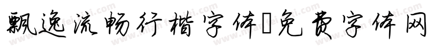 飘逸流畅行楷字体字体转换