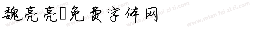 魏亮亮字体转换
