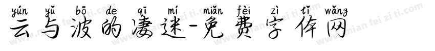 云与波的凄迷字体转换