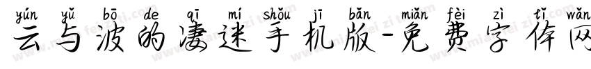 云与波的凄迷手机版字体转换