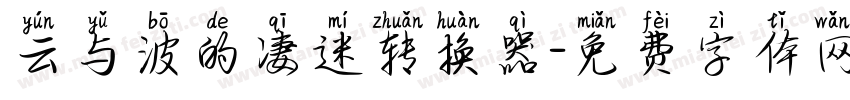 云与波的凄迷转换器字体转换