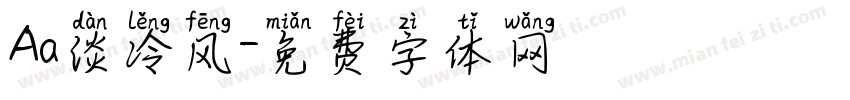 Aa淡冷风字体转换