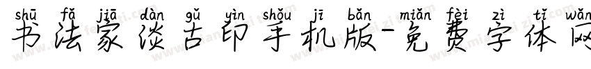 书法家淡古印手机版字体转换