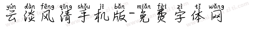 云淡风清手机版字体转换