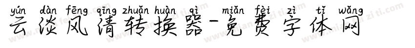 云淡风清转换器字体转换