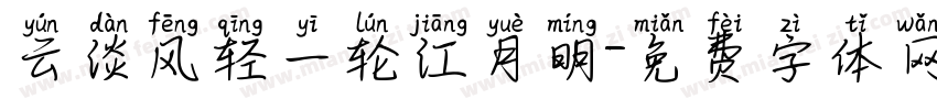 云淡风轻一轮江月明字体转换