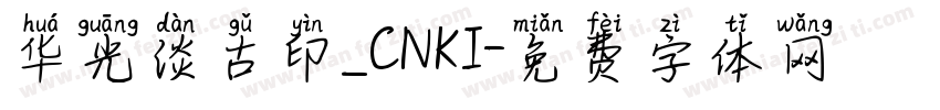 华光淡古印_CNKI字体转换