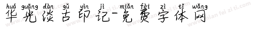 华光淡古印记字体转换