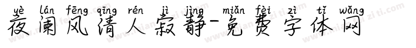 夜阑风清人寂静字体转换