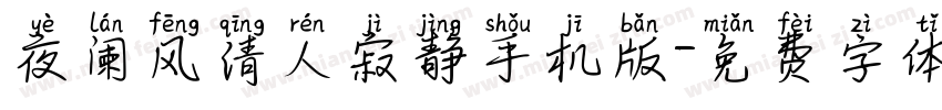 夜阑风清人寂静手机版字体转换