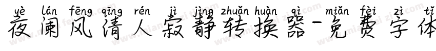 夜阑风清人寂静转换器字体转换