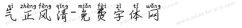 气正风清字体转换