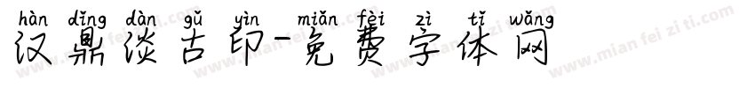 汉鼎淡古印字体转换