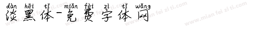 淡黑体字体转换
