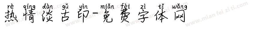 热情淡古印字体转换