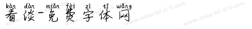 看淡字体转换