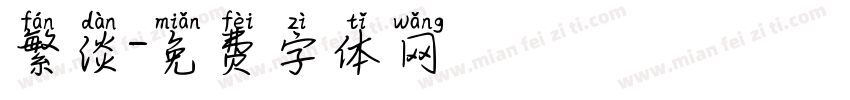 繁淡字体转换