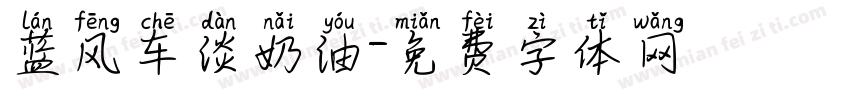 蓝风车淡奶油字体转换
