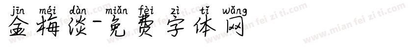 金梅淡字体转换