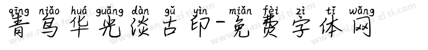 青鸟华光淡古印字体转换