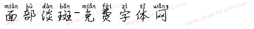 面部淡斑字体转换