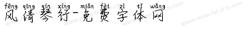 风清琴行字体转换