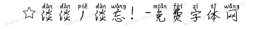 ﹎☆淡淡丿淡忘！字体转换