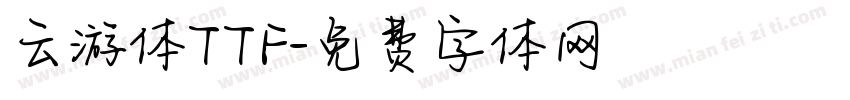云游体TTF字体转换