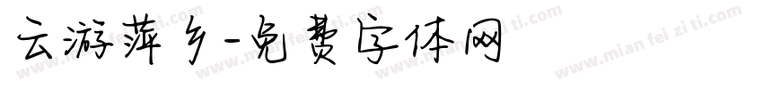 云游萍乡字体转换