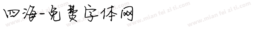 四海字体转换