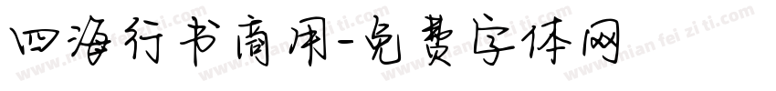 四海行书商用字体转换