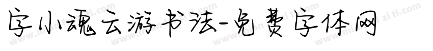 字小魂云游书法字体转换