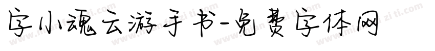 字小魂云游手书字体转换