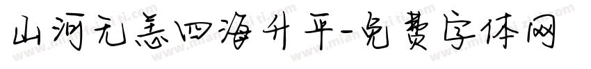 山河无恙四海升平字体转换
