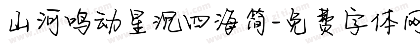 山河鸣动星沉四海简字体转换