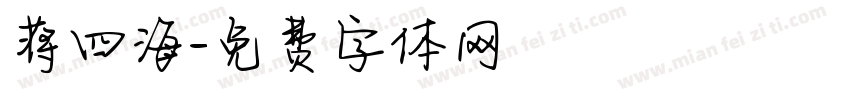 蒋四海字体转换