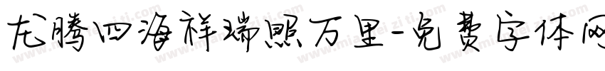 龙腾四海祥瑞照万里字体转换