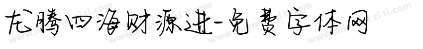 龙腾四海财源进字体转换