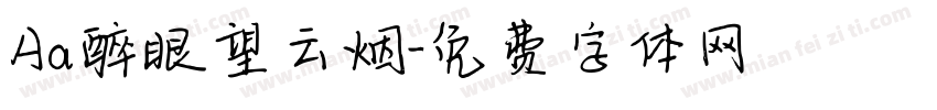 Aa醉眼望云烟字体转换