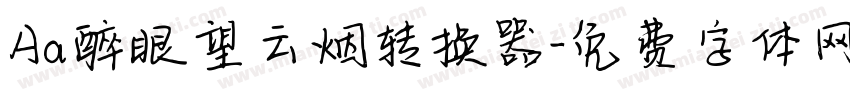 Aa醉眼望云烟转换器字体转换
