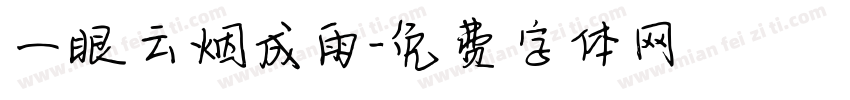 一眼云烟成雨字体转换